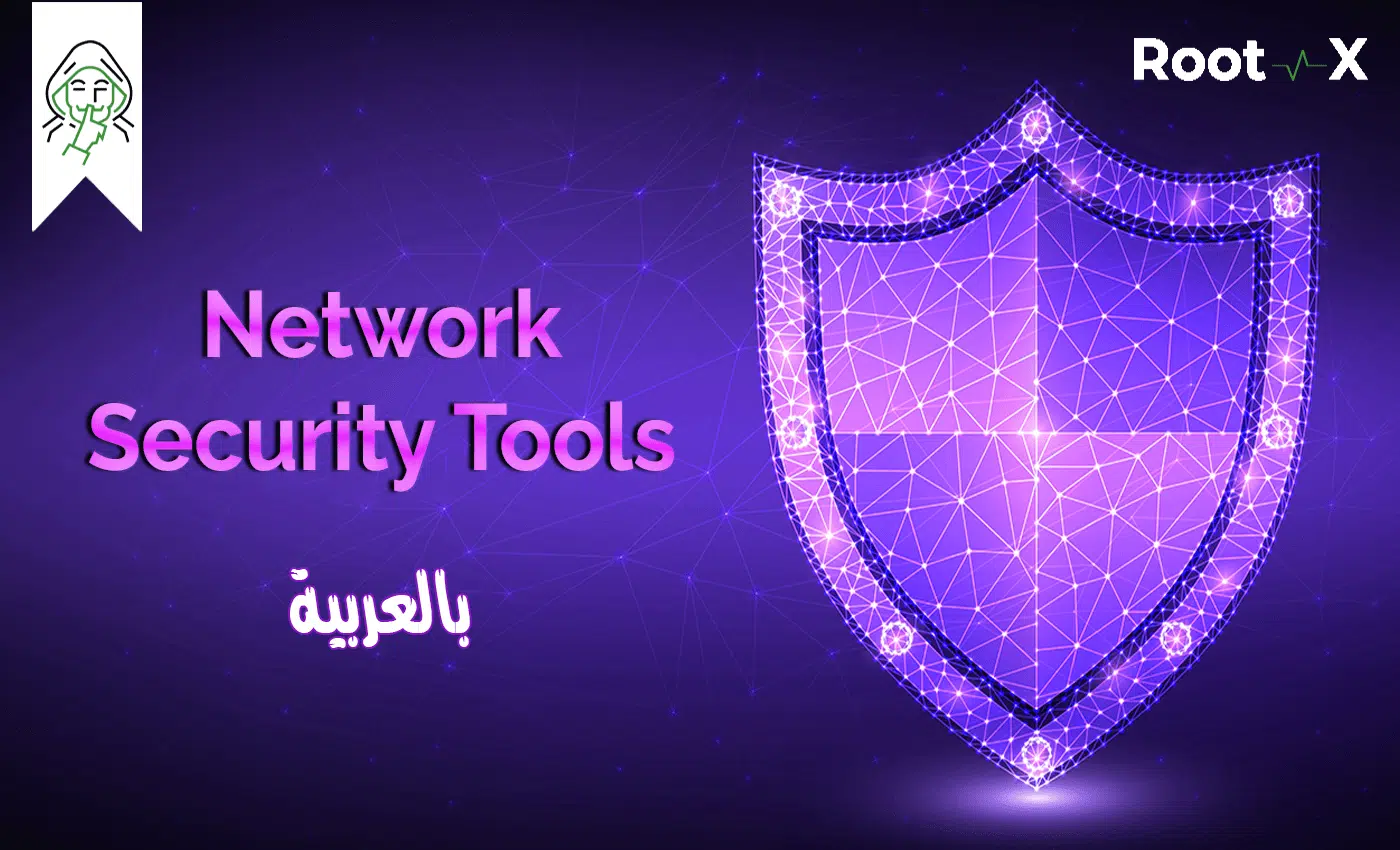 أدوات تأمين الشبكات - Network Security Tools