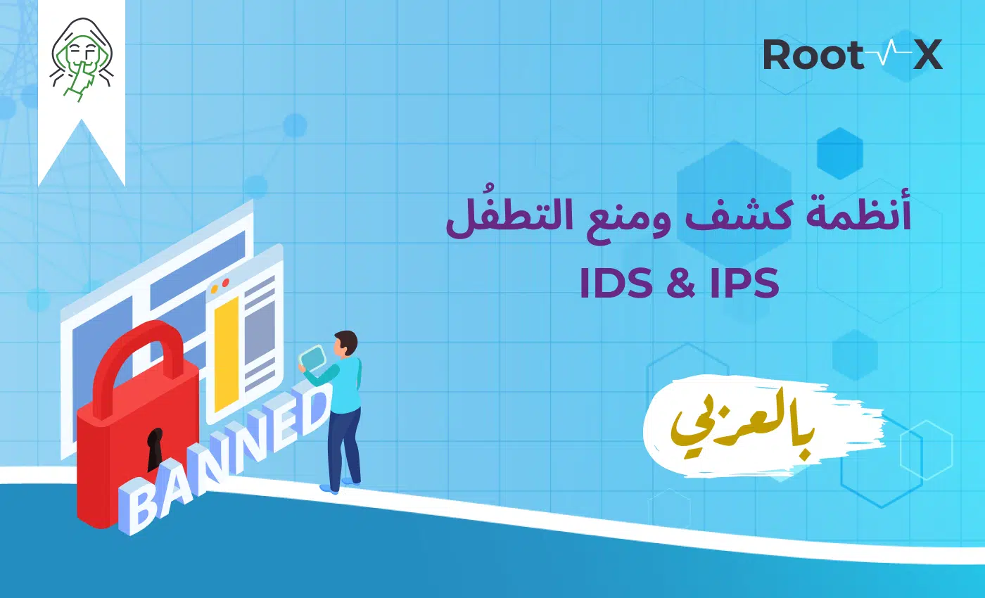 IPS And IDS | أنظمة كشف التسلُل وأنظمة منع التسلُل