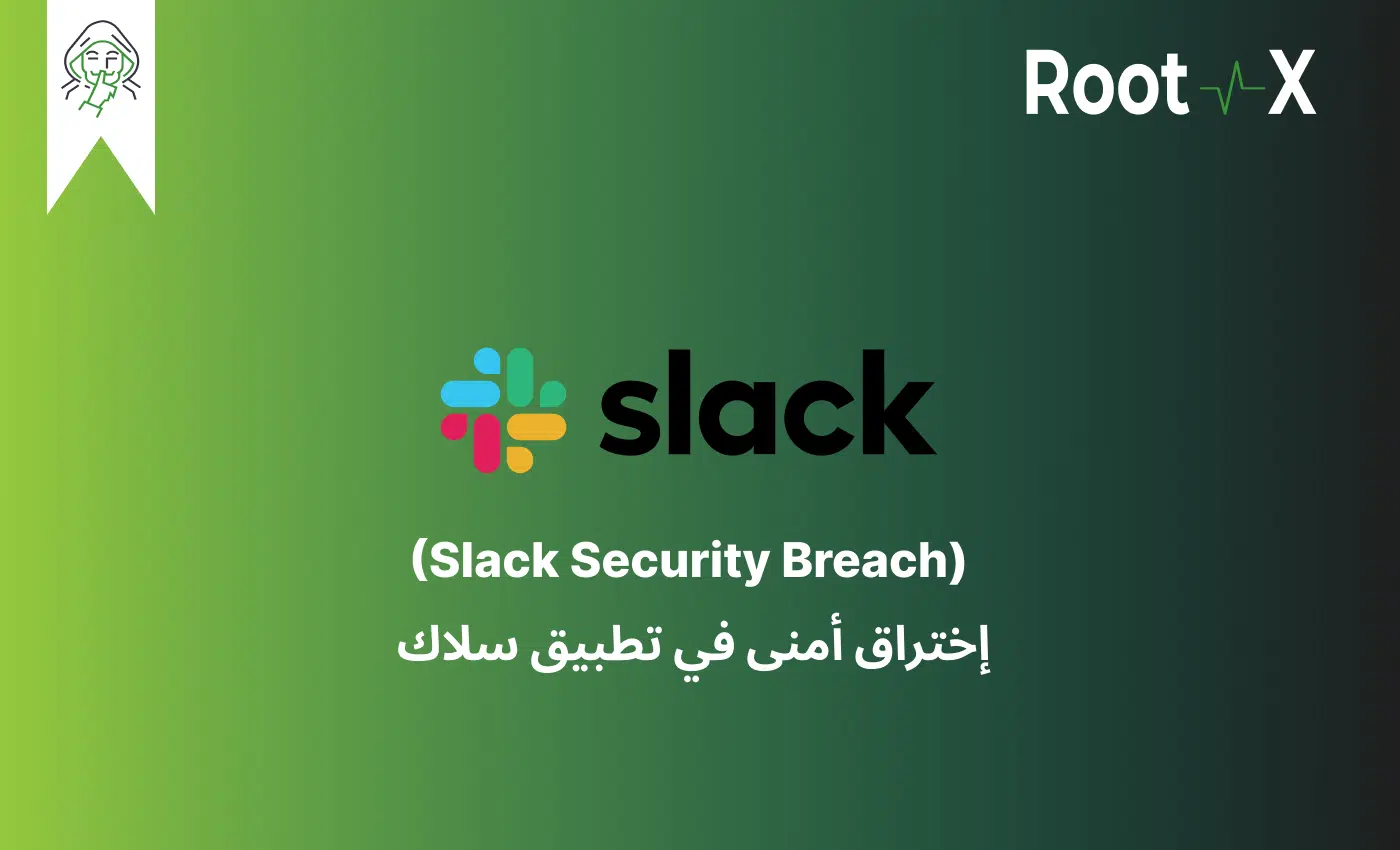 اختراق أمنى في تطبيق سلاك (Slack Security Breach)