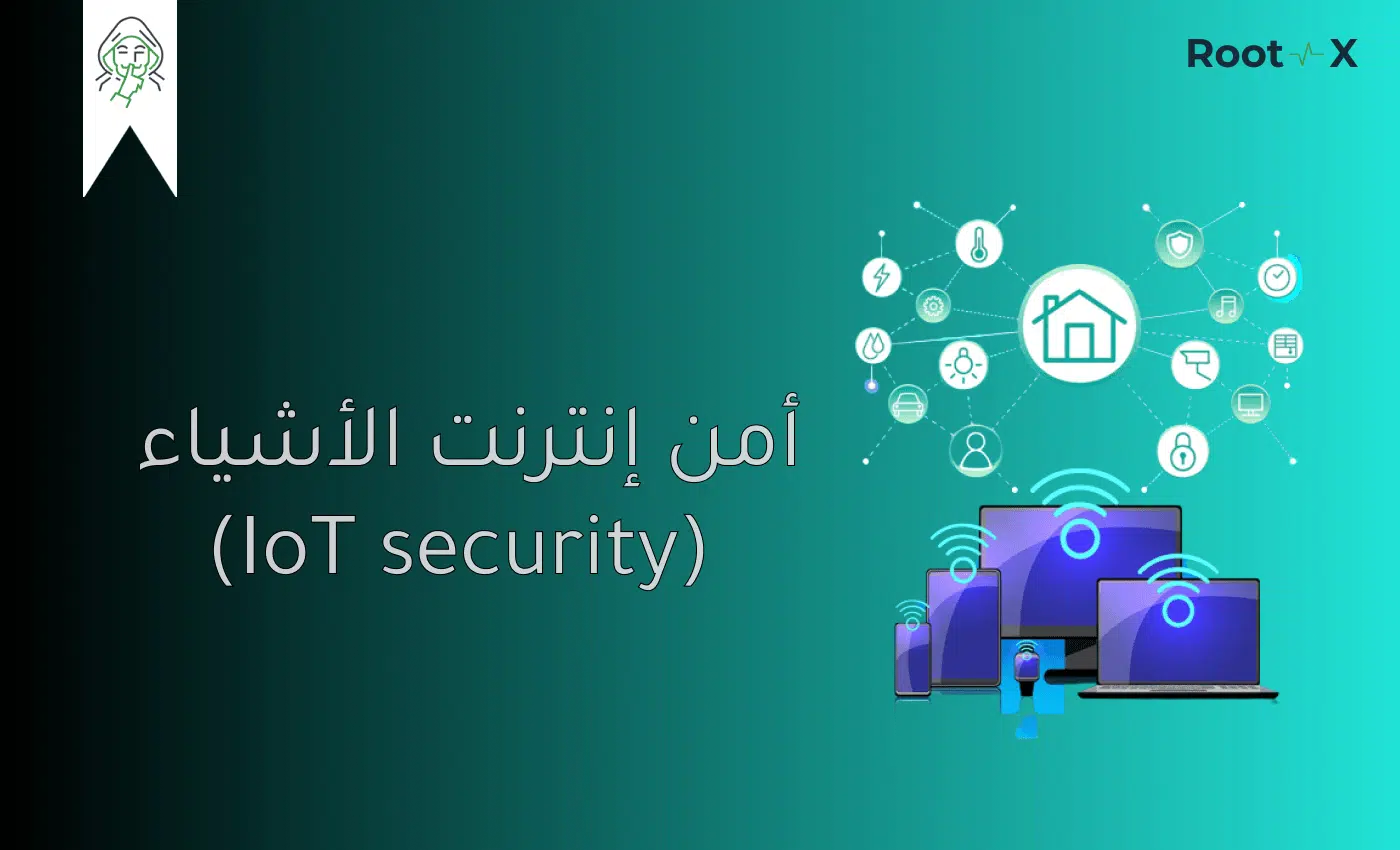 أمن إنترنت الأشياء (IoT security)