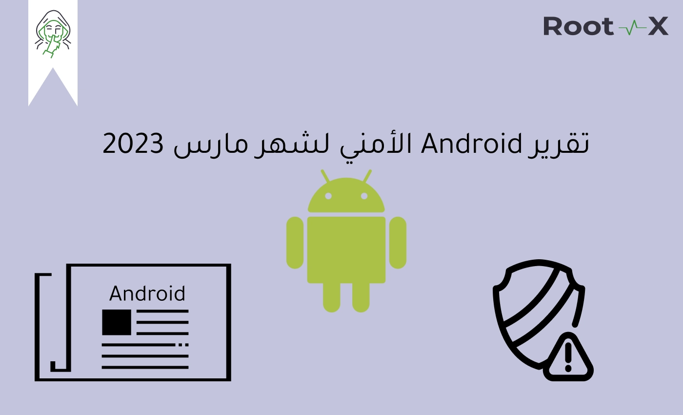 تقرير Android الأمني لشهر مارس 2023
