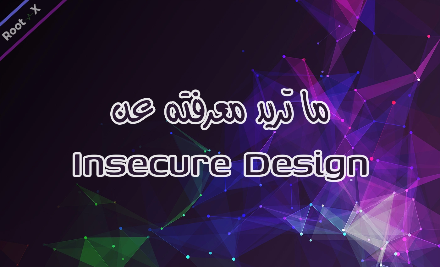 ما تريد معرفته عن Insecure Design