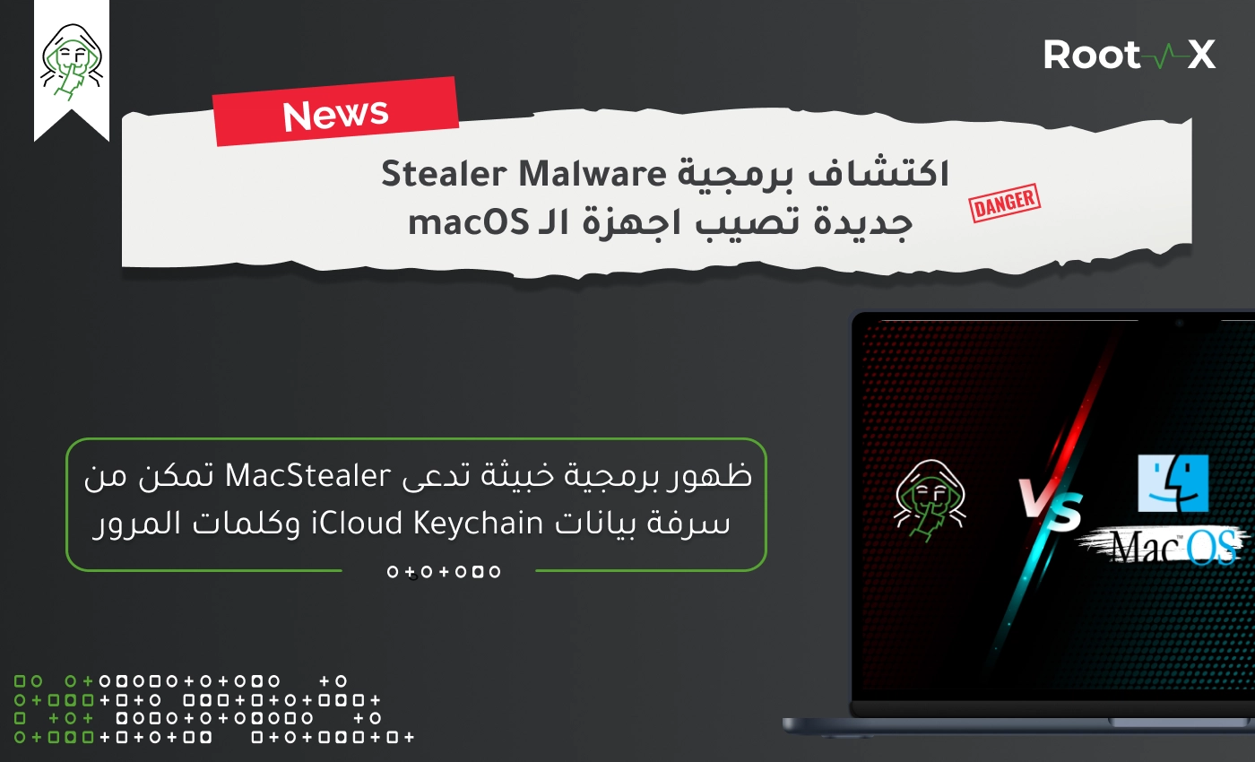 اكتشاف برمجية Stealer Malware جديدة تصيب اجهزة  macOS