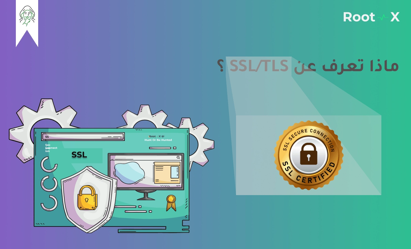 ماذا تعرف عن SSL/TLS ؟