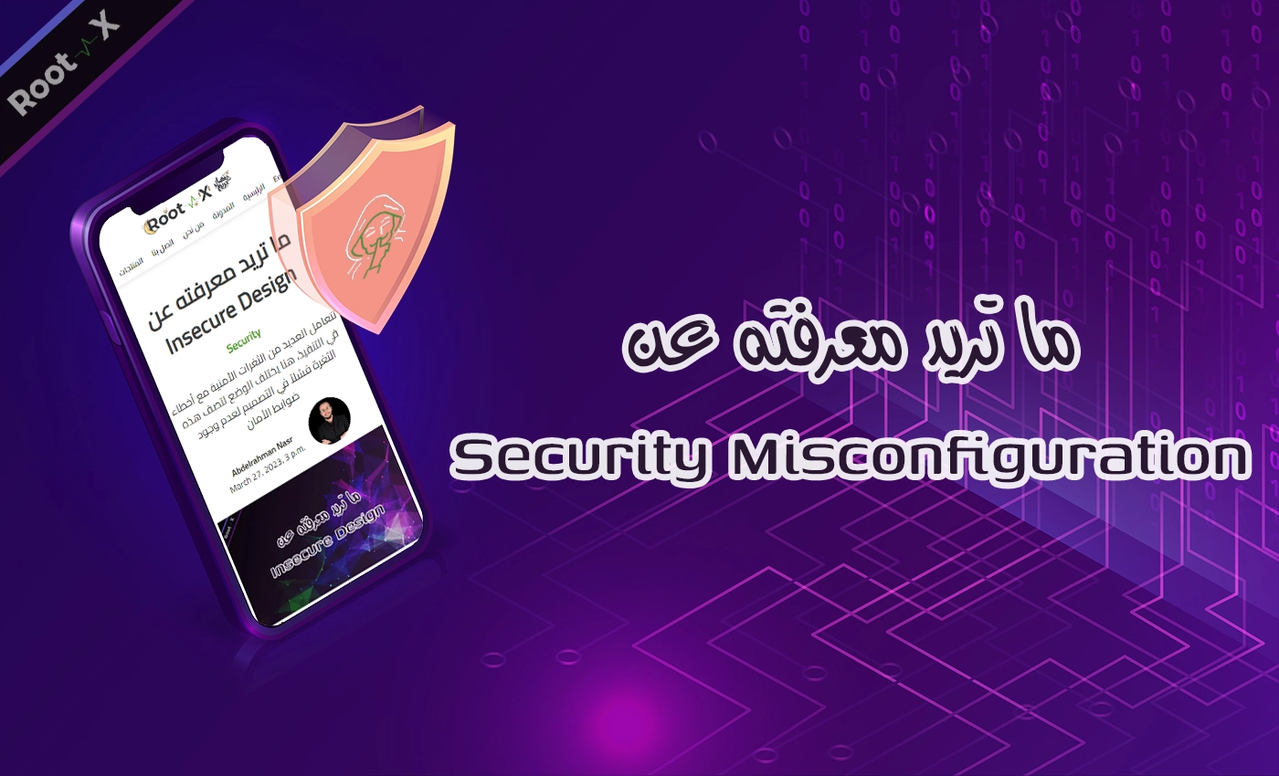 ما تريد معرفته عن Security Misconfiguration