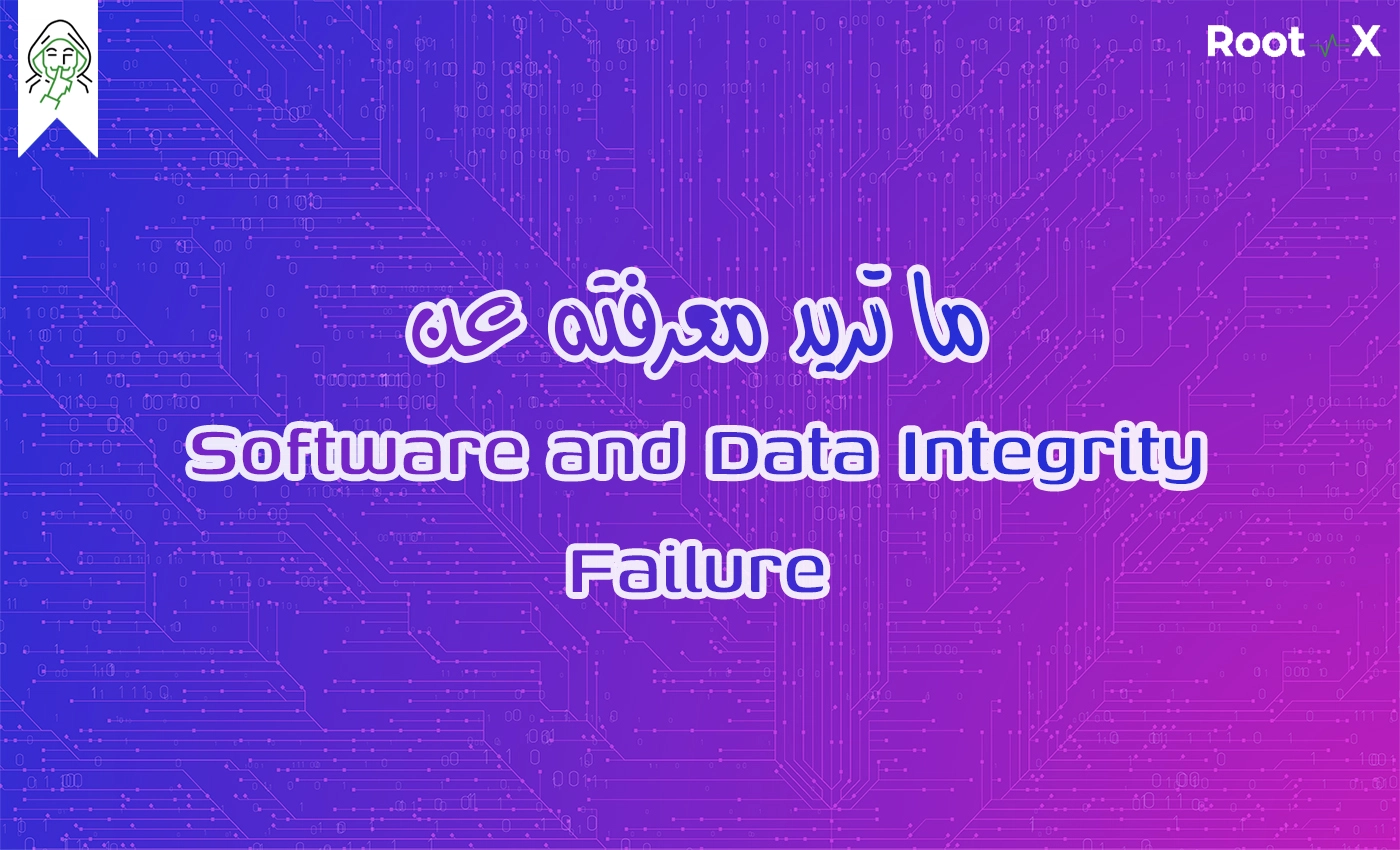 ما تريد معرفته عن Software and Data Integrity Failure