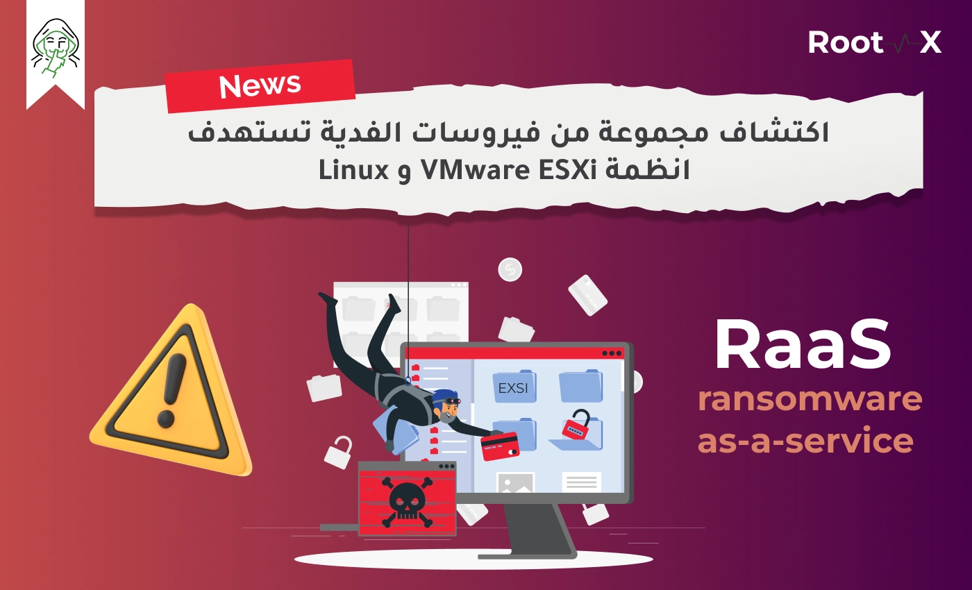 اكتشاف مجموعة من فيروسات الفدية تستهدف انظمة VMware ESXi و Linux