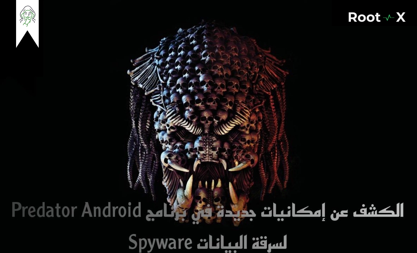 الكشف عن إمكانيات جديدة في برنامج Predator Android Spyware لسرقة البيانات