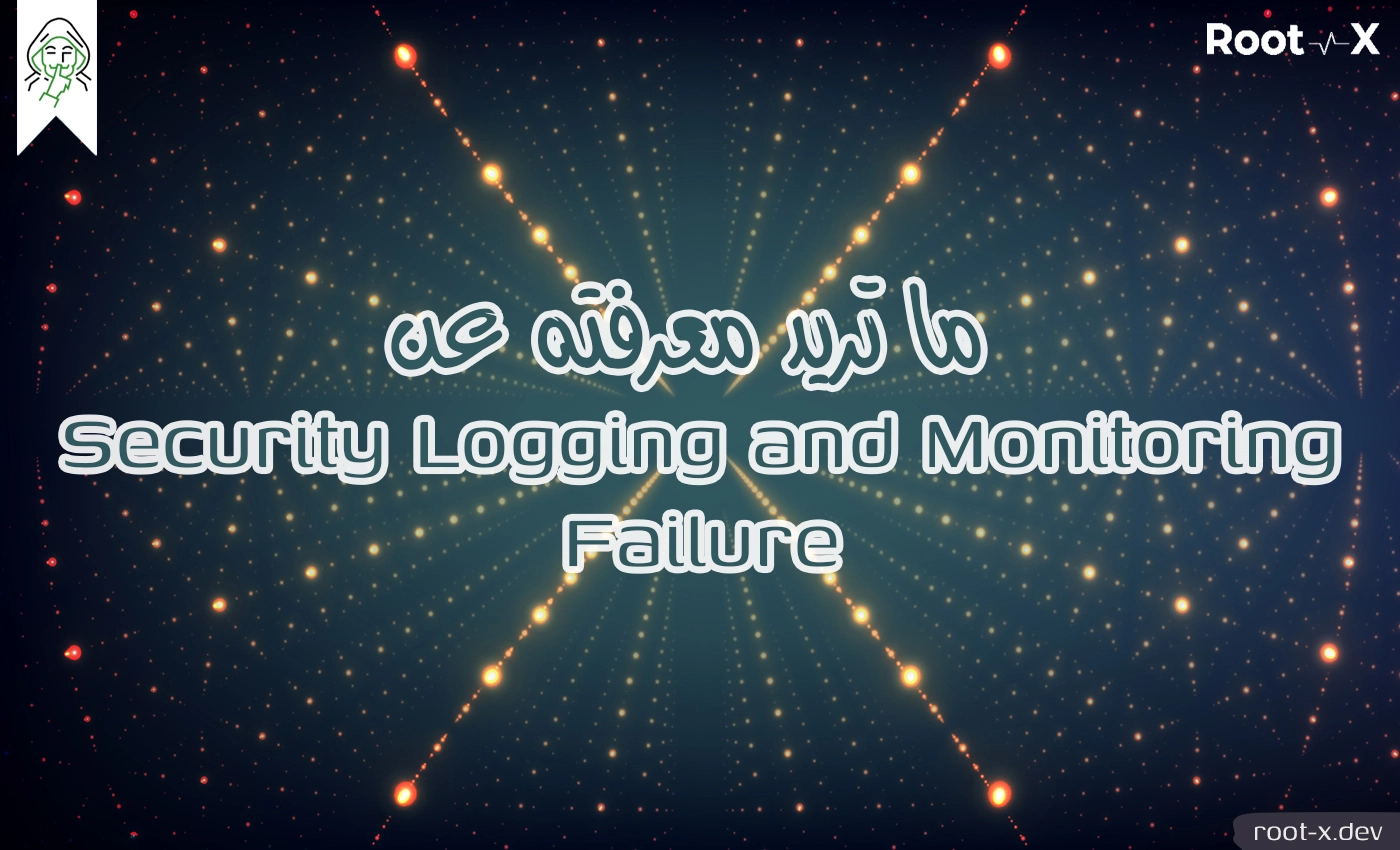 ما تريد معرفته عن Security Logging and Monitoring Failure