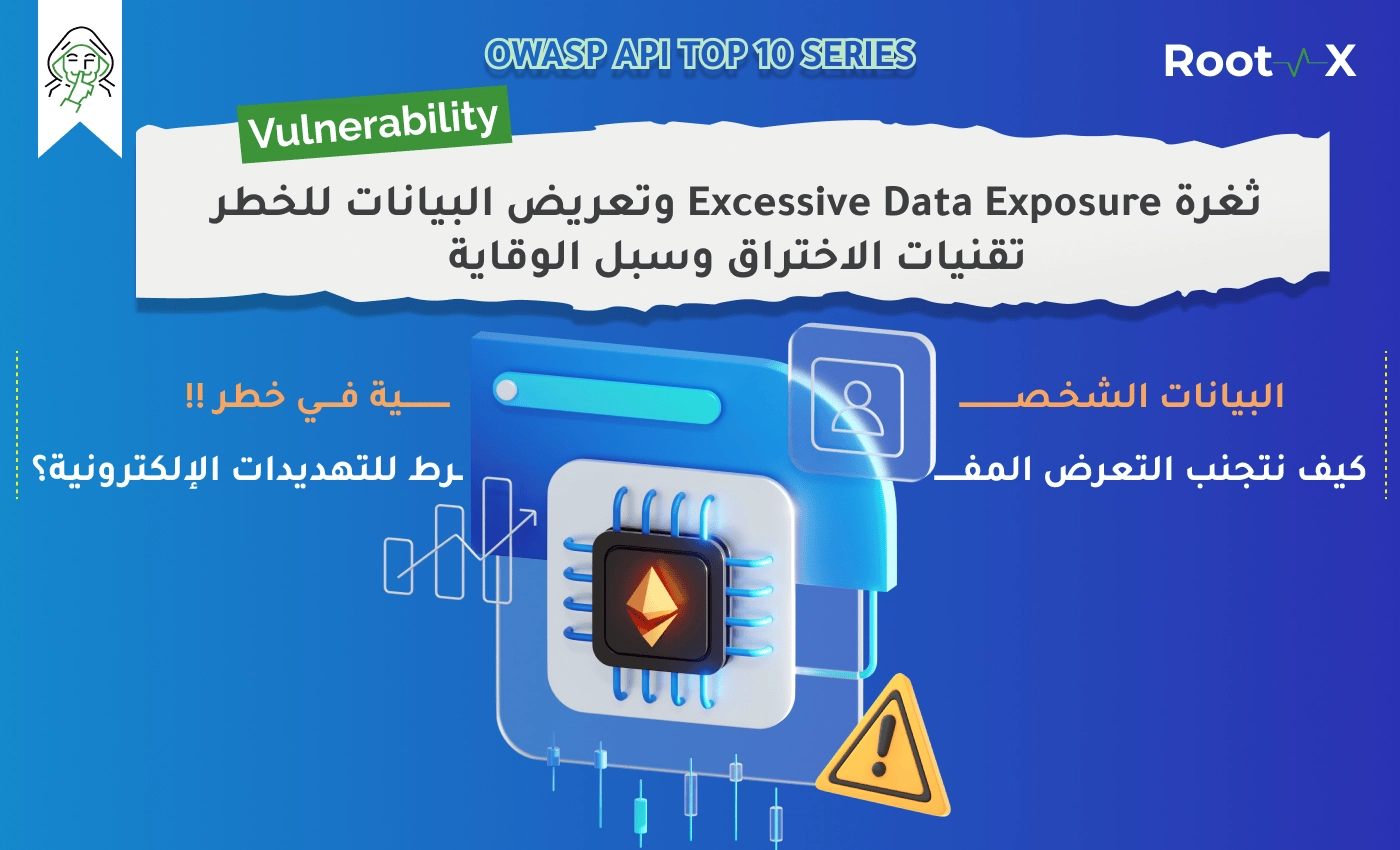ثغرة Excessive Data Exposure وتعريض البيانات للخطر -  تقنيات الاختراق وسبل الوقاية