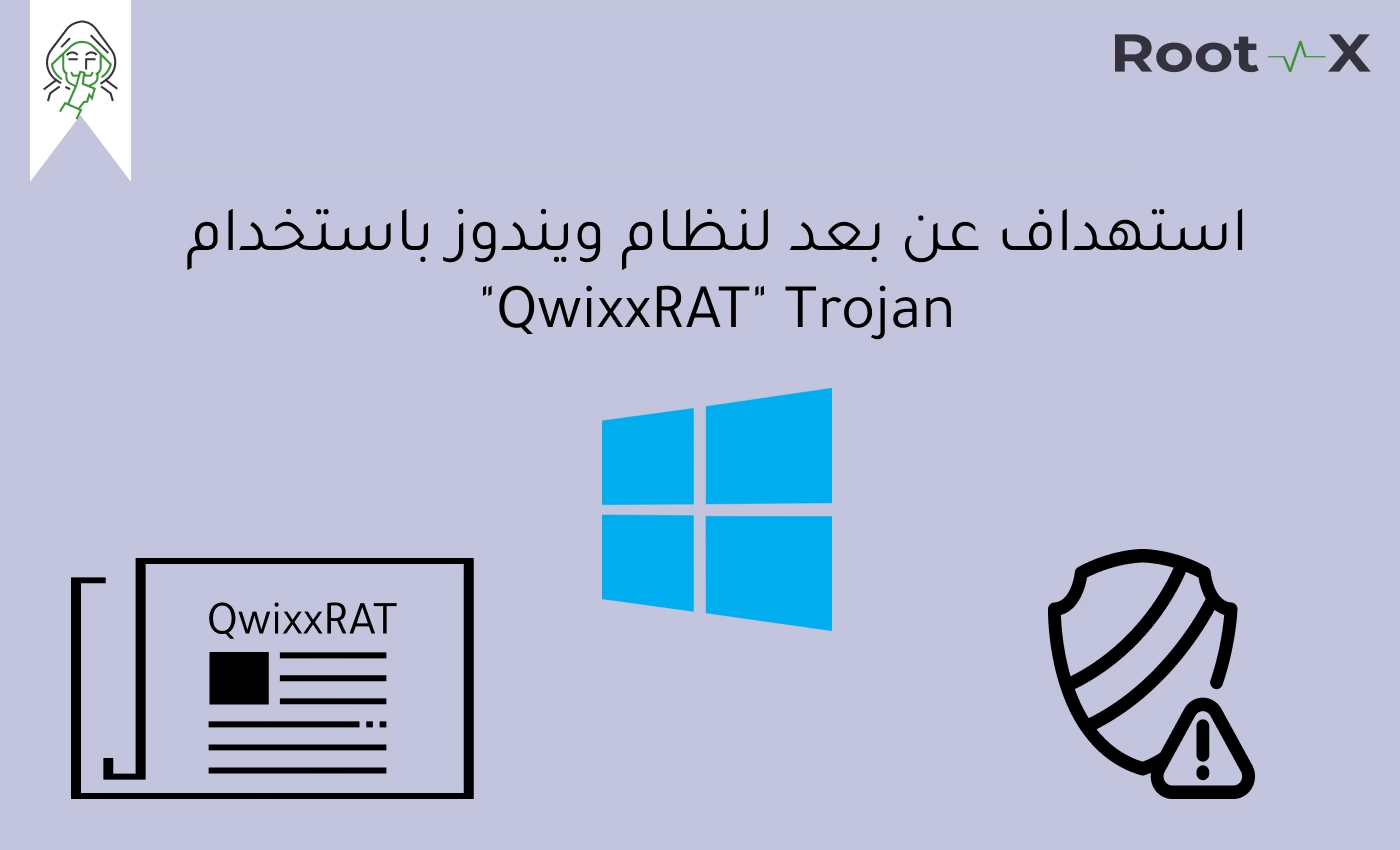 استهداف عن بعد لنظام ويندوز باستخدام QwixxRAT" Trojan"