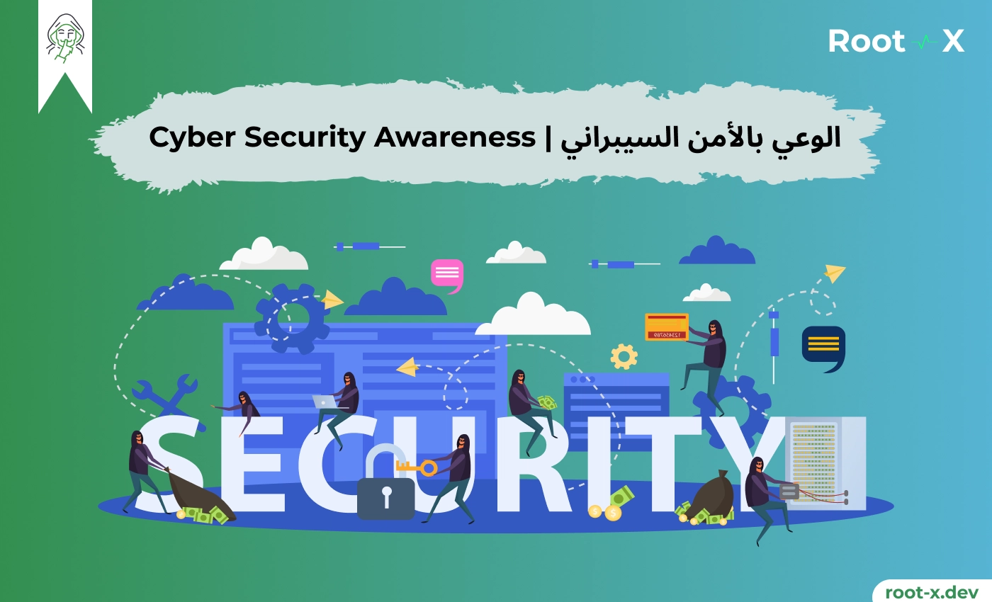 الوعي بالأمن السيبراني | Cyber Security Awareness