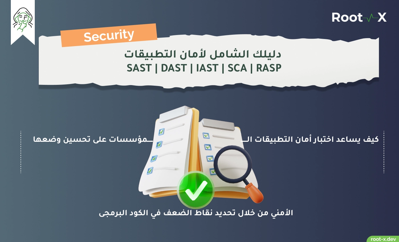 دليلك الشامل لأمان التطبيقات  SAST | DAST | IAST | SCA | RASP