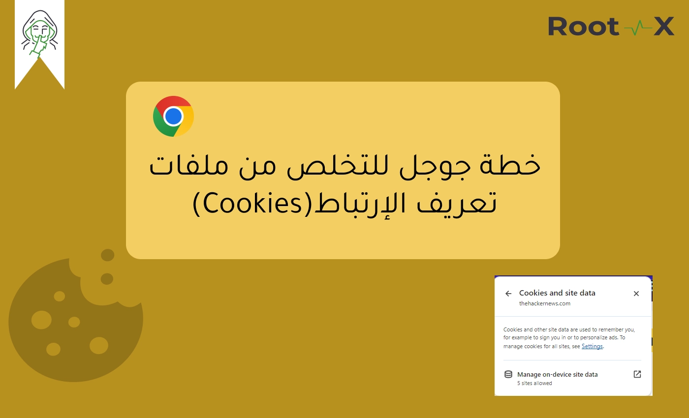خطة جوجل للتخلص من ملفات تعريف الإرتباط و البدأ في استخدام طريقة حماية تتبع جديدة