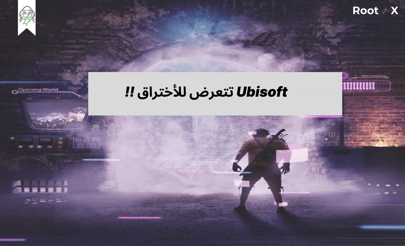 Ubisoft تتعرض للأختراق