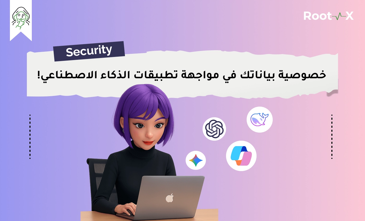 خصوصية بياناتك في مواجهة تطبيقات الذكاء الاصطناعي!