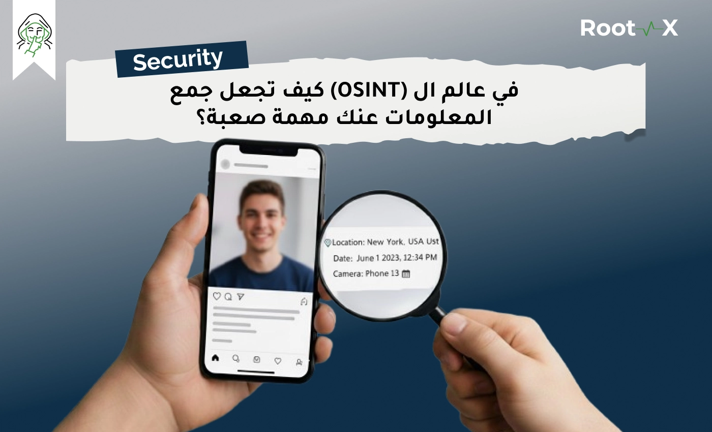 في عالم الـ (OSINT) كيف تجعل جمع المعلومات عنك مهمة صعبة؟